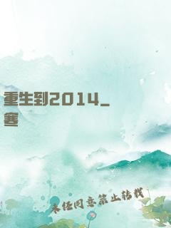 重生到2014