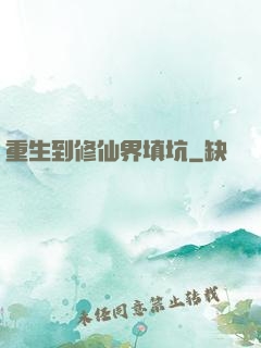 重生到修仙界填坑