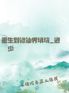 重生到修仙界填坑