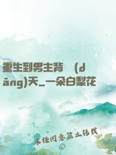 重生到男主背鍋當(dāng)天