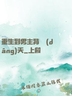 重生到男主背鍋當(dāng)天