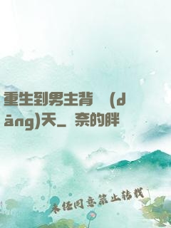 重生到男主背鍋當(dāng)天