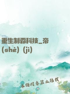 重生制霸科技