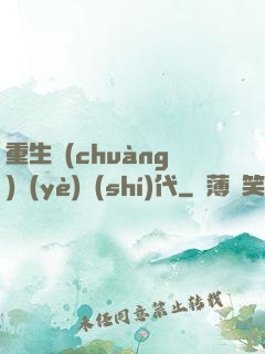 重生創(chuàng)業(yè)時(shí)代
