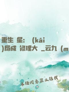重生劉星：開(kāi)局成為修理大師
