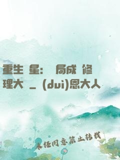 重生劉星：開局成為修理大師