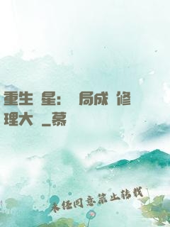 重生劉星：開局成為修理大師