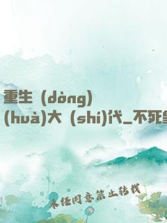 重生動(dòng)畫(huà)大時(shí)代