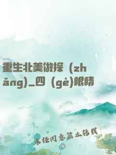 重生北美做探長(zhǎng)