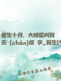 重生十月，大明星叫我去產(chǎn)房簽字
