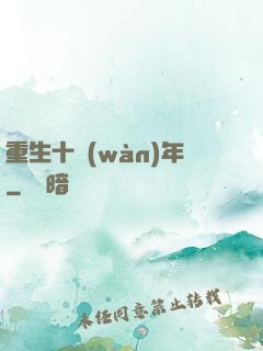 重生十萬(wàn)年