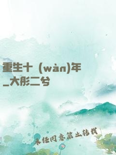 重生十萬(wàn)年