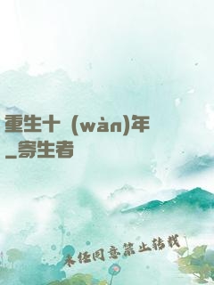 重生十萬(wàn)年