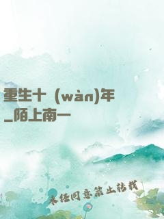 重生十萬(wàn)年