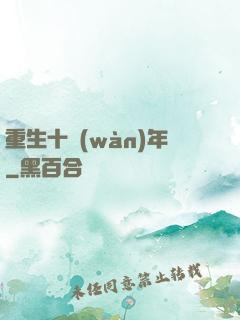 重生十萬(wàn)年