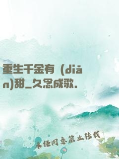 重生千金有點(diǎn)甜