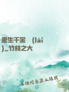 重生千金歸來(lái)