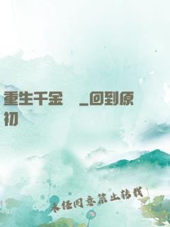 重生千金歸來
