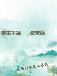 重生千金歸來