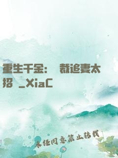重生千金：總裁追妻太招搖