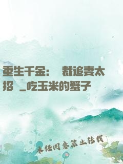 重生千金：總裁追妻太招搖