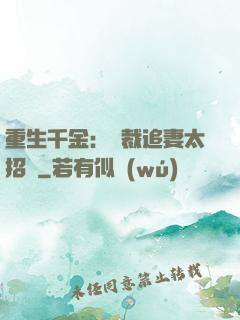 重生千金：總裁追妻太招搖