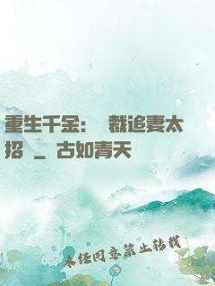 重生千金：總裁追妻太招搖