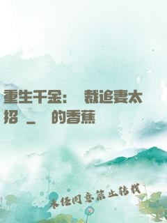 重生千金：總裁追妻太招搖