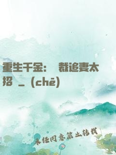 重生千金：總裁追妻太招搖