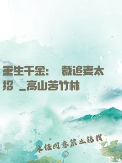 重生千金：總裁追妻太招搖