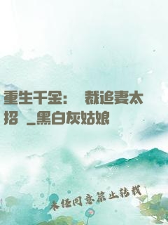 重生千金：總裁追妻太招搖