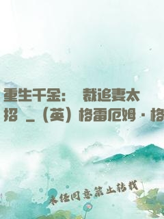 重生千金：總裁追妻太招搖