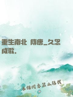 重生南北滅隋唐