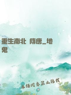 重生南北滅隋唐