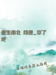 重生南北滅隋唐