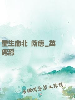 重生南北滅隋唐