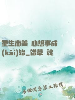重生南美從心想事成開(kāi)始