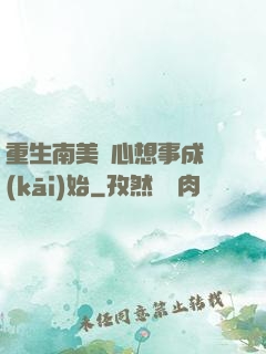 重生南美從心想事成開(kāi)始