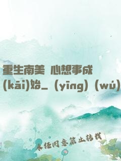 重生南美從心想事成開(kāi)始