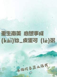 重生南美從心想事成開(kāi)始