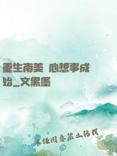 重生南美從心想事成開始