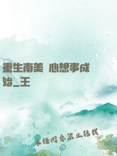 重生南美從心想事成開始