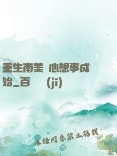 重生南美從心想事成開始