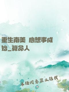 重生南美從心想事成開始