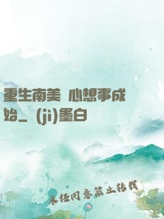 重生南美從心想事成開始