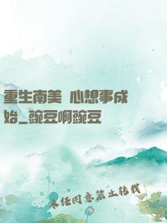 重生南美從心想事成開始