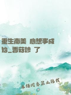 重生南美從心想事成開始