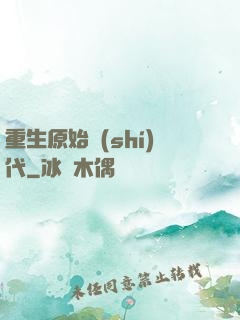 重生原始時(shí)代
