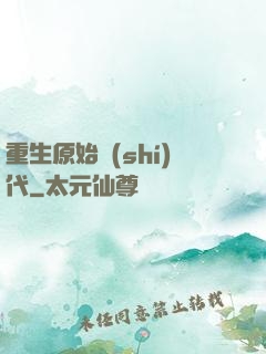 重生原始時(shí)代