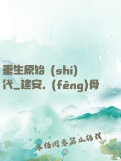 重生原始時(shí)代